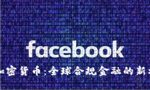 国外合法加密货币：全球合规金融的新机遇与挑战