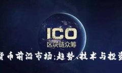加密货币前沿市场：趋势