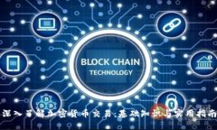深入了解加密货币交易：