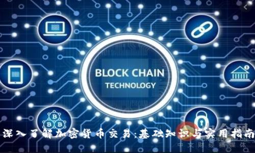 深入了解加密货币交易：基础知识与实用指南