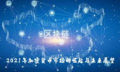 2021年加密货币市场的崛起