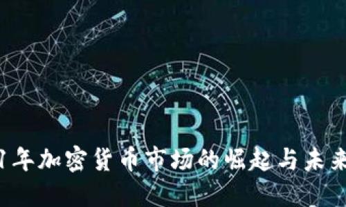 2021年加密货币市场的崛起与未来展望
