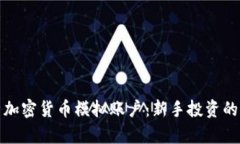 全面解析加密货币模拟账