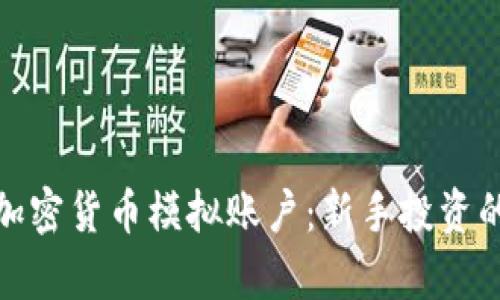 全面解析加密货币模拟账户：新手投资的最佳选择