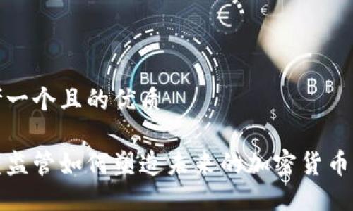 思考一个且的优质

沙盒监管如何塑造未来的加密货币市场