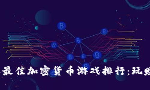 2023年最佳加密货币游戏排行：玩赚新趋势