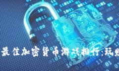 2023年最佳加密货币游戏排