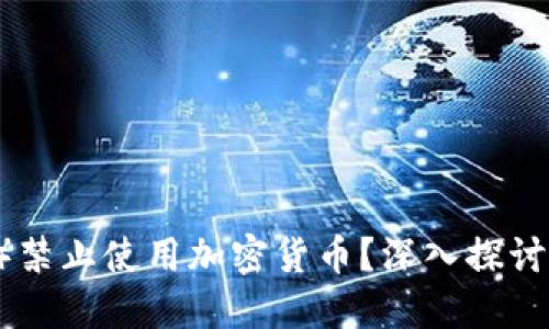 为什么Card（卡片）禁止使用加密货币？深入探讨背后的原因与影响
