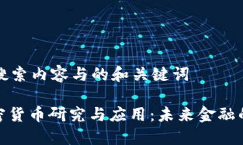 思考用户搜索内容与的和关键词

: 数字加密货币研究与应用：未来金融的变革之路