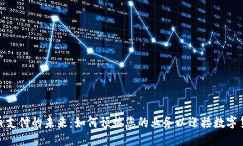 加密货币支付的未来：如何预热您的业务以迎接数字货币时代