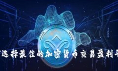 如何选择最佳的加密货币