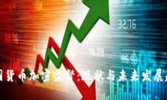 美国货币加密监督：现状