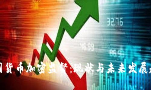 美国货币加密监督：现状与未来发展趋势