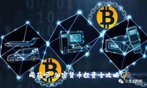 同花顺：加密货币投资全攻略