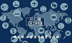 同花顺：加密货币投资全