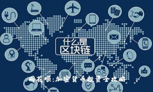 同花顺：加密货币投资全攻略