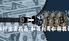 加密货币杠杆交易指南：