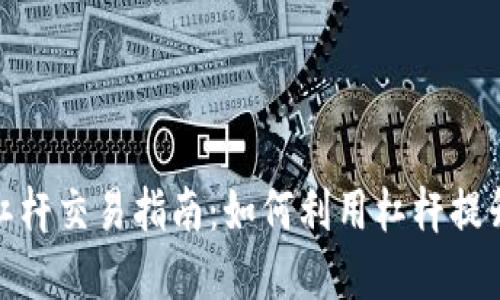 加密货币杠杆交易指南：如何利用杠杆提升投资回报