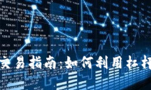 加密货币杠杆交易指南：如何利用杠杆提升投资回报
