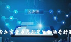 探索加密货币与外星生物