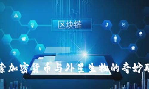 探索加密货币与外星生物的奇妙联系