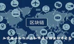 加密货币初创企业如何在