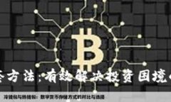 加密货币解套方法：有效