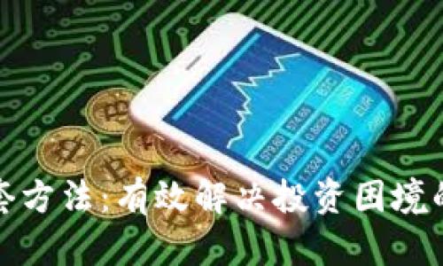 加密货币解套方法：有效解决投资困境的策略与技巧