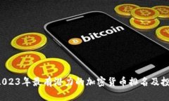优质 2023年最有潜力的加密