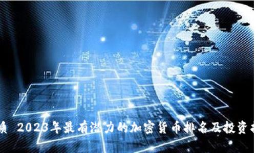优质 2023年最有潜力的加密货币排名及投资指南