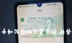 加密货币如何影响信贷市