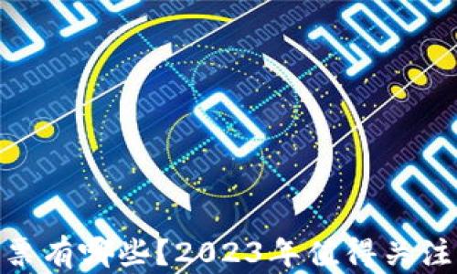 
加密货币股票有哪些？2023年值得关注的投资机会