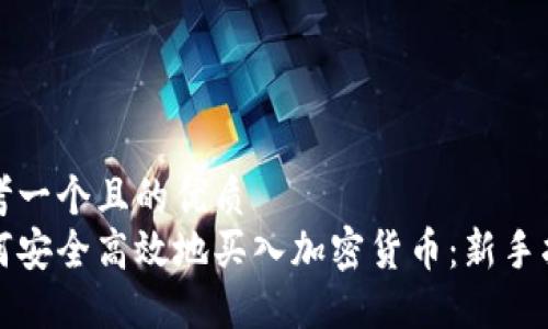 思考一个且的优质
如何安全高效地买入加密货币：新手指南