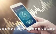 马云的加密货币：探讨阿
