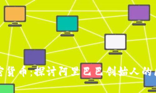 马云的加密货币：探讨阿里巴巴创始人的区块链革命