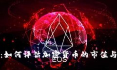 优质全面解析：如何评估