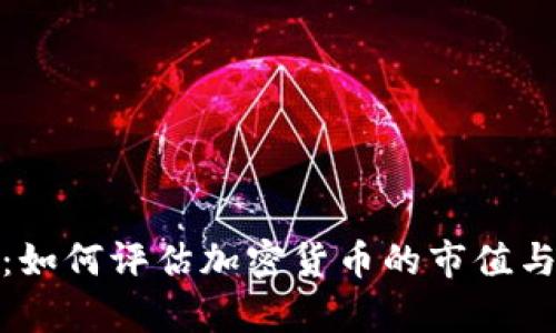 优质全面解析：如何评估加密货币的市值与潜在投资机会