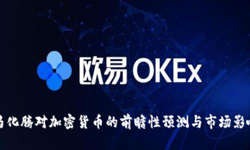 马化腾对加密货币的前瞻性预测与市场影响