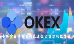 哪个加密货币交易所最适