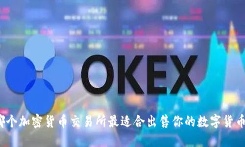 哪个加密货币交易所最适合出售你的数字货币？