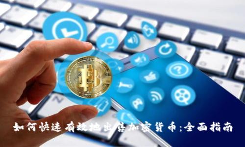 如何快速有效地出售加密货币：全面指南
