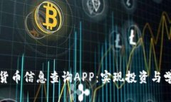 全面解析加密货币信息查