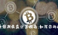 加密货币预期收益计算指
