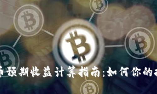 加密货币预期收益计算指南：如何你的投资决策