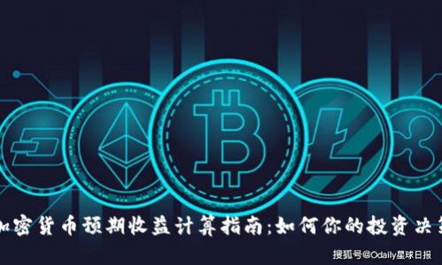 加密货币预期收益计算指南：如何你的投资决策