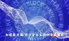 加密货币圈：新兴金融生