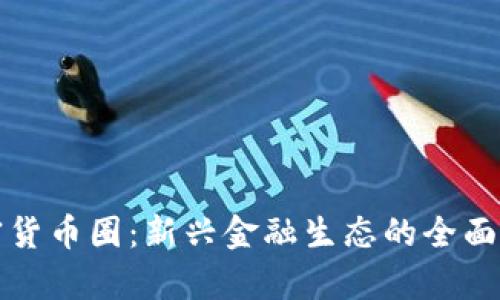 加密货币圈：新兴金融生态的全面解析