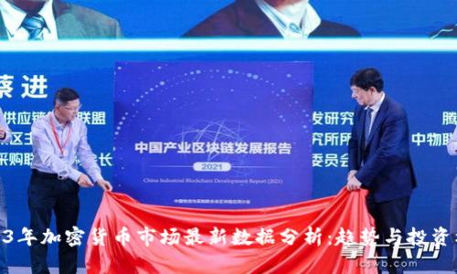 2023年加密货币市场最新数据分析：趋势与投资机会