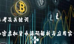 思考及关键词加密虚拟货