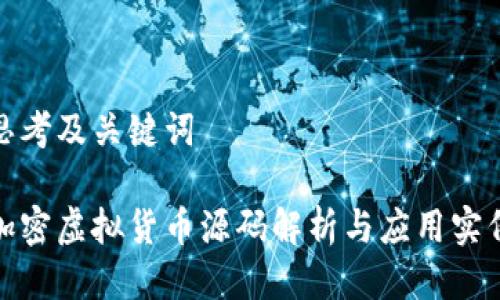思考及关键词

加密虚拟货币源码解析与应用实例